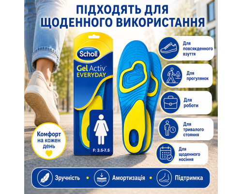 Універсальні гелеві устілки Scholl GelActiv Everyday (42-46)