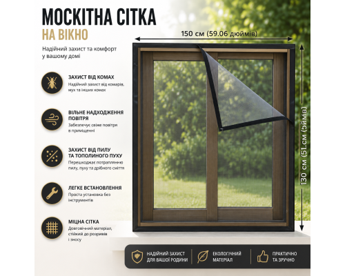 Захисна москітна сітка на вікно Magic Mesh 150×130 см