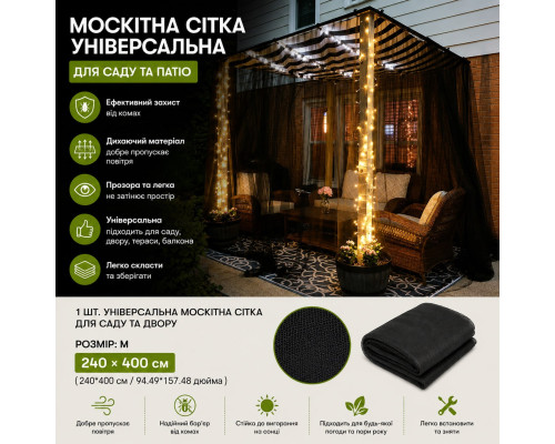 Універсальна захисна москітна сітка Mesh для саду, теплиць та альтанок (розмір M - 240 х 400 см)