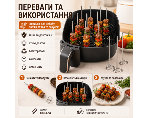 Металеві шампури з нержавіючої сталі для аерогриля(набір 10 шт )