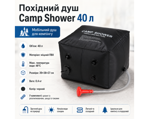 Похідний душ Camp Shower 40 л з шлангом і розпилювачем
