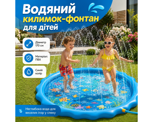 Водяний килимок-фонтан для дітей 170 см