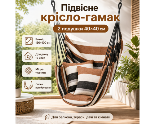 Підвісне крісло-гамак 130×100 см із двома подушками 40×40 см