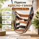 Підвісне крісло-гамак 130×100 см із двома подушками 40×40 см
