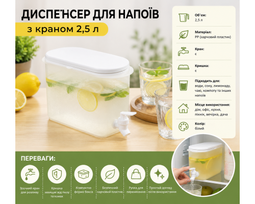 Диспенсер для напоїв 2,5 л з краном