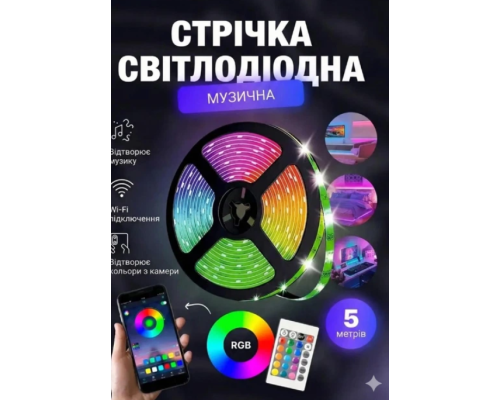 Розумна світлодіодна LED стрічка Smart RGB 5050 з Bluetooth-програмою (5м.)