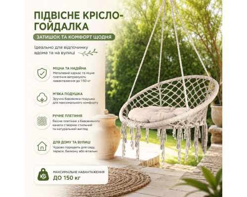 Підвісне крісло з бавовняного каната до 150 кг