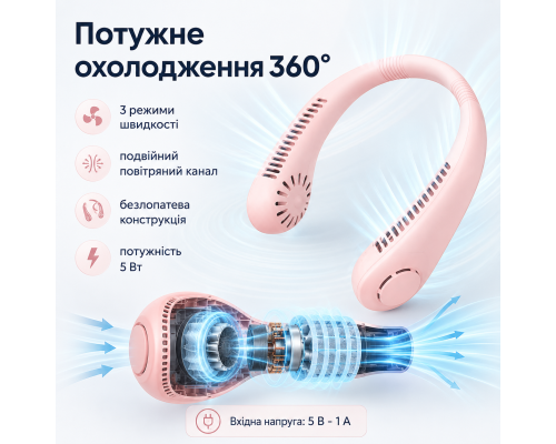 Портативний безлопатевий вентилятор з 3 режимами швидкості