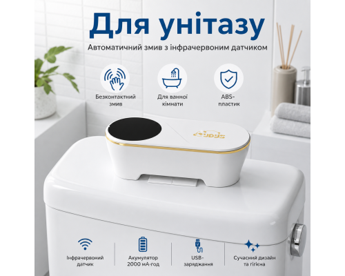 Сенсорний автоматичний змив для ванної кімнати з акумулятором