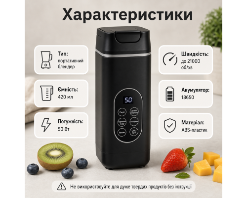Акумуляторний блендер 420 мл з регульованою швидкістю