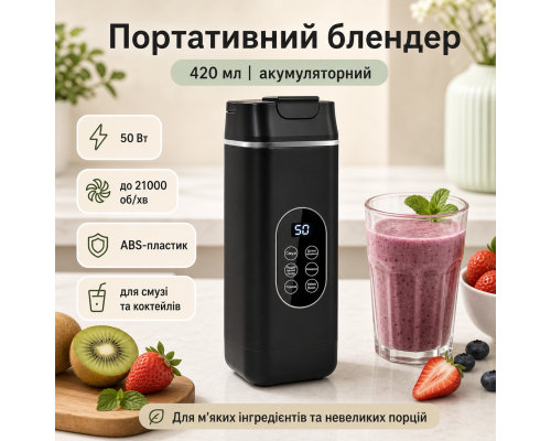 Акумуляторний блендер 420 мл з регульованою швидкістю