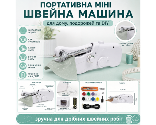 Портативна швейна машинка  для побутового використання