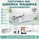 Портативна швейна машинка  для побутового використання