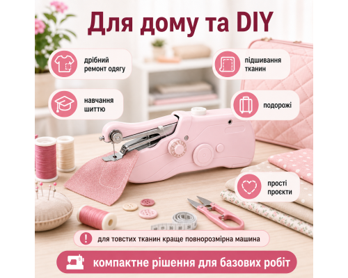 Портативна міні швейна машинка для побутового використання