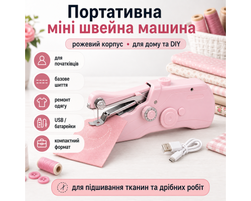 Портативна міні швейна машинка для побутового використання
