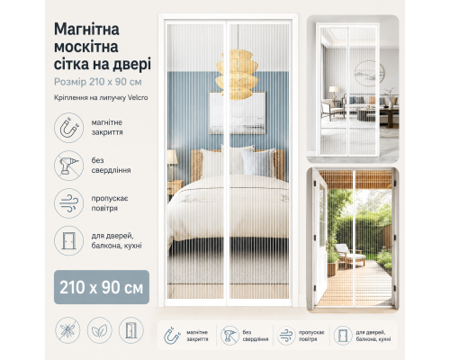 Магнітна москітна сітка на двері 210*90